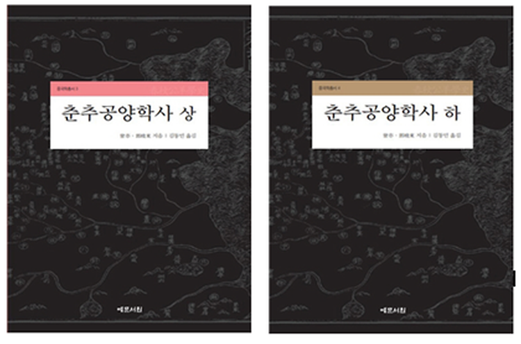 Professor Kim Dong-min published a translation of 춘추공양학사(상/하)